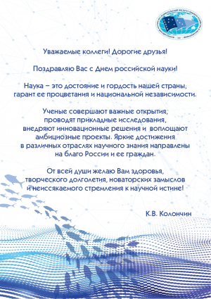 ПОЗДРАВЛЕНИЕ ДИРЕКТОРА ВНИРО С ДНЕМ РОССИЙСКОЙ НАУКИ!